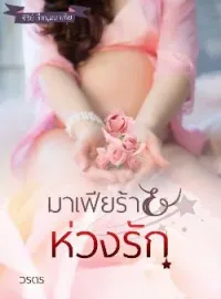 มาเฟียร้ายห่วงรัก ซีรี่ย์ สี่หนุ่มมาเฟีย