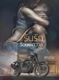 เร้นรักร้อนพิศวาส