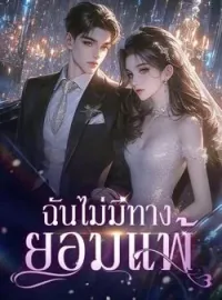ฉันไม่มีทางยอมแพ้