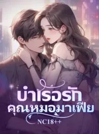 บำเรอรักคุณหมอมาเฟีย
