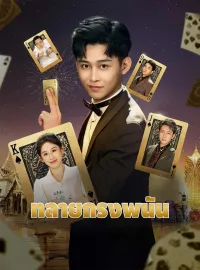 ทลายกรงพนัน