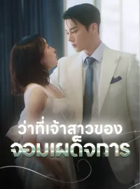 ว่าที่เจ้าสาวของจอมเผด็จการ
