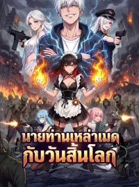 นายท่านเหล่าเมดกับวันสิ้นโลก