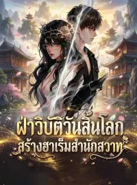 ฝ่าวิบัติวันสิ้นโลก สร้างฮาเร็มสำนักสวาท