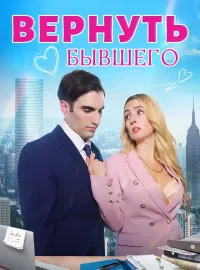 Вернуть бывшего