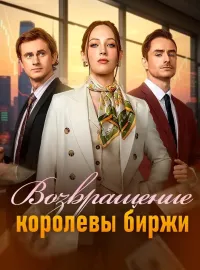 Возвращение королевы биржи