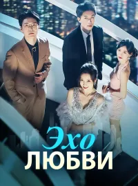 Эхо любви