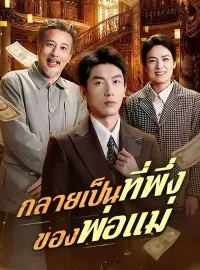 กลายเป็นที่พึ่งของพ่อแม่