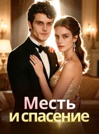 Месть и спасение