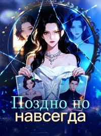 Поздно но навсегда