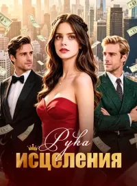 Рука исцеления