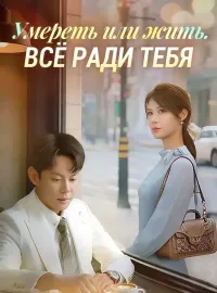 Умереть или жить. Всё ради тебя