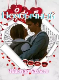 Необычный
