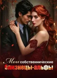 Мои собственнические близнецы-альфы