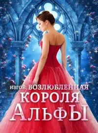 Изгой: Возлюбленная Короля Альфы