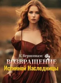 К Вершинам: Возвращение Истинной Наследницы