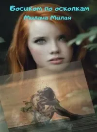 Босиком по осколкам
