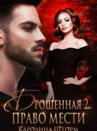 Брошенная-2. Право мести