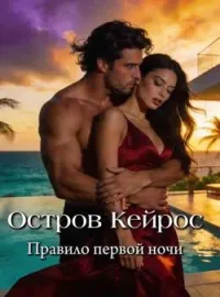 Остров Кейрос. Правило первой ночи
