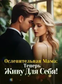 Ослепительная Мама: Теперь Живу Для Себя!