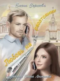 "Любовь на расстоянии"