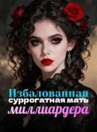 Избалованная суррогатная мать миллиардера