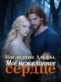 Наследник Альфы, Моё нежеланное сердце