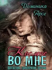 Космос во мне