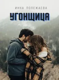 Угонщица