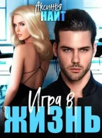 Игра в жизнь