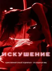 _Искушение_