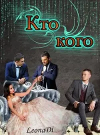 Кто кого