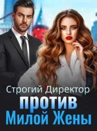 Строгий Директор против Милой Жены