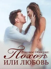 Роковое Обаяние: Похоть или Любовь