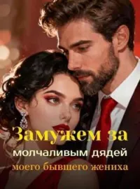 Замужем за молчаливым дядей моего бывшего жениха