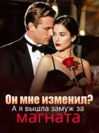 Он мне изменил? А я вышла замуж за магната