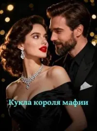 Кукла короля мафии