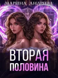 Моя половинка