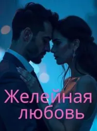 Желейная любовь