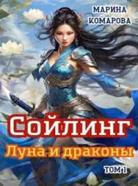 Сойлинг. Луна и драконы. Том 1