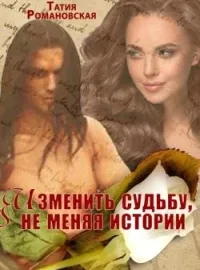 Изменить судьбу, не меняя истории