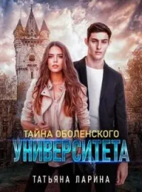 Тайна Оболенского Университета