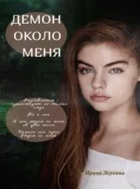Демон около меня