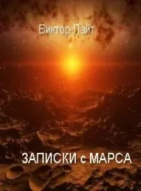 Записки с Марса