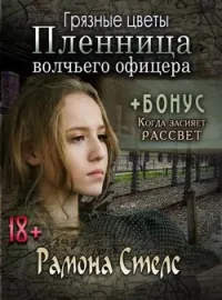 Грязные цветы. Пленница волчьего офицера