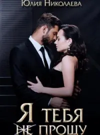 Я тебя (не) прощу