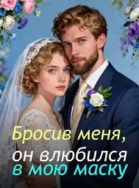 Бросив меня, он влюбился в мою маску