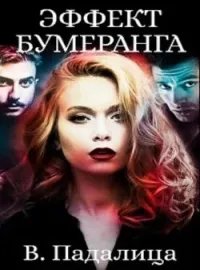 Эффект бумеранга