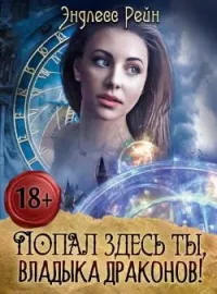 Попал здесь ты, владыка драконов!