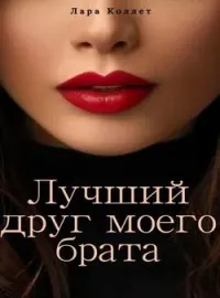 Лучший друг моего брата